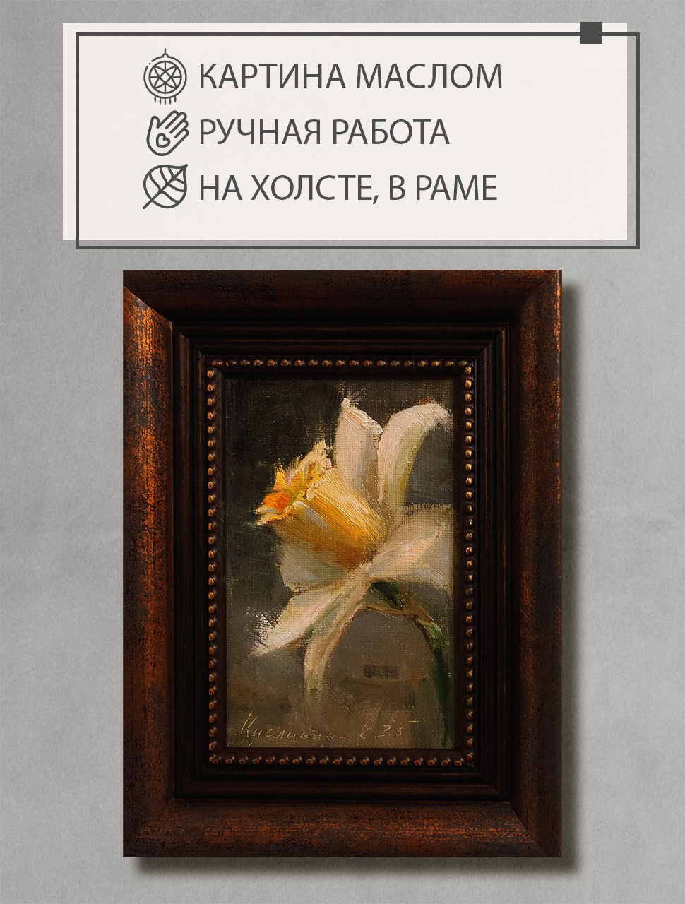 Натюрморт с цветком "Нарцисс"