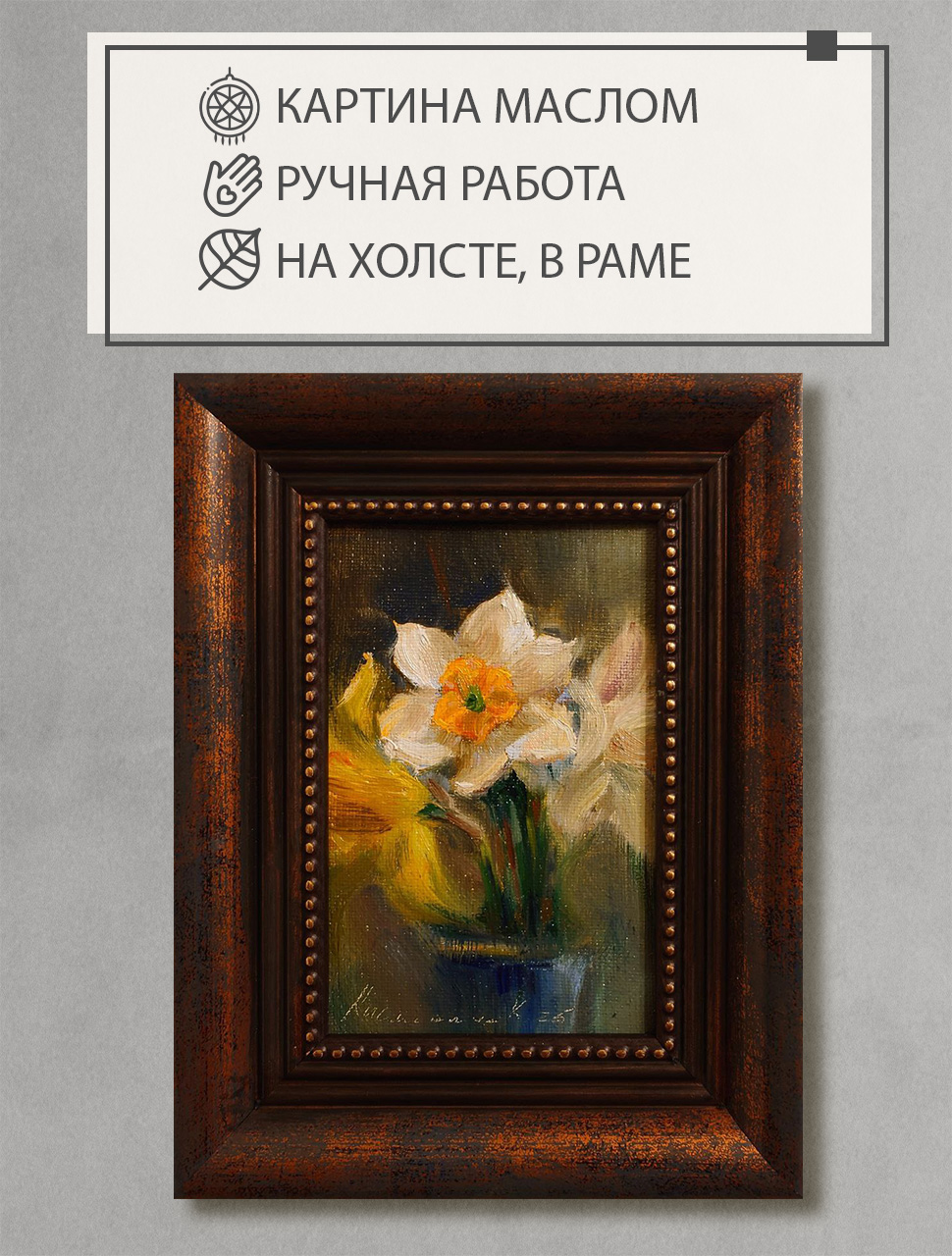 Натюрморт с цветами "Нарциссы"